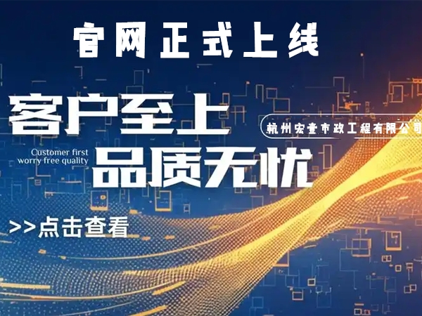 新昌热烈庆祝杭州宏壹市政工程有限公司企业官网正式上线